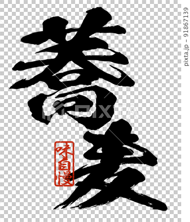 蕎麦の文字素材 91867139