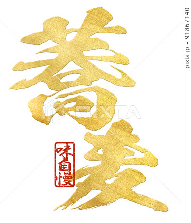 蕎麦の文字素材 91867140
