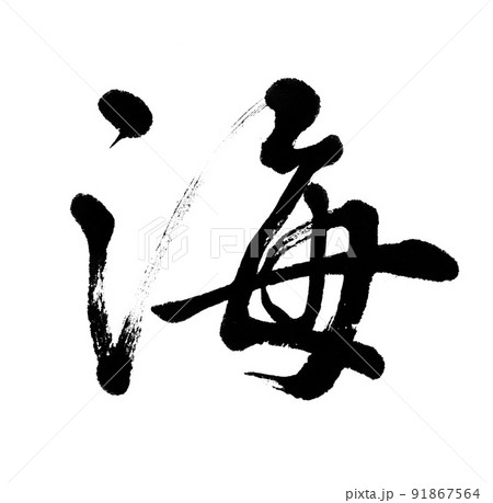 筆文字　海 91867564