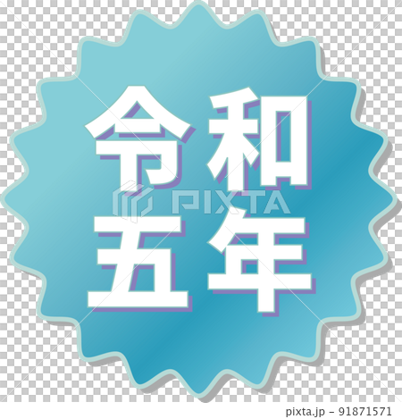 「令和五年」の青色ギアアイコン 91871571