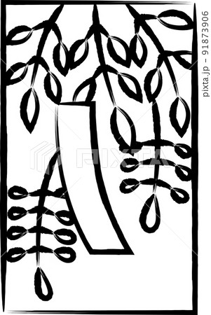 ミニ花札の筆書きイラスト　卯月　藤　赤短　4月　藤に赤短 91873906