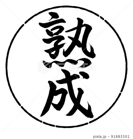 書道:熟成-縦書き-デザイン円-01黒 書道:熟成-縦書き-デザイン円-01黒 91883501