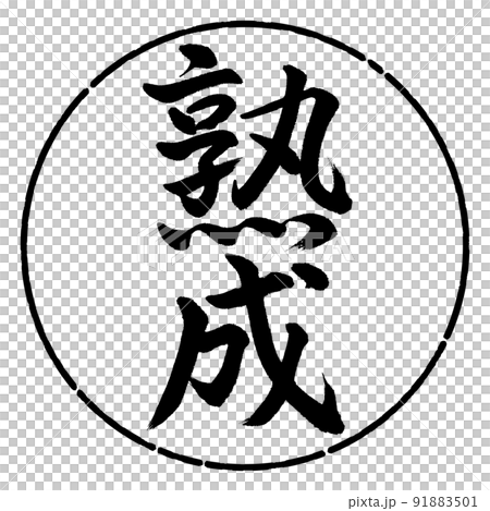 書道:熟成-縦書き-デザイン円-01黒 書道:熟成-縦書き-デザイン円-01黒 91883501
