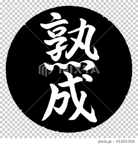 Calligraphy: Aging-Vertical writing-Design black circle 91883508
