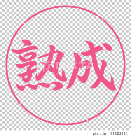 Calligraphy: Aging-Horizontal writing-Design circle-02 Sakura 91883511