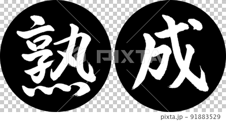 書法：Aging-Design Ren Yen-01 黑色 91883529