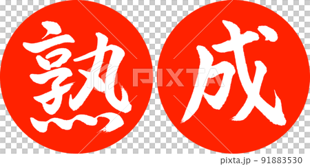 Calligraphy: Aging-Design Ren Yen-02 Zhu 91883530