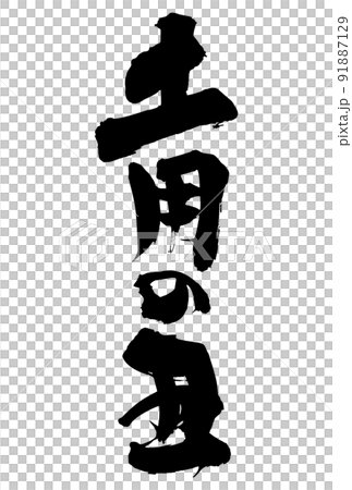 可用於廣告傳單的牛日刷字符 可用於廣告傳單的牛日刷字符 91887129