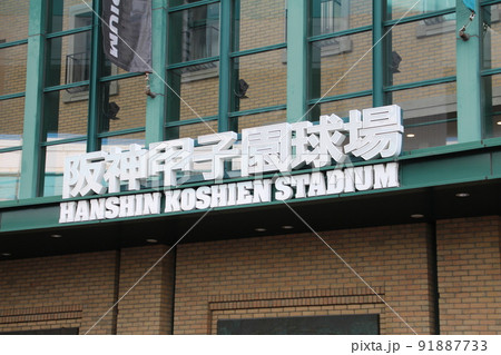 阪神甲子園球場 阪神甲子園球場 91887733