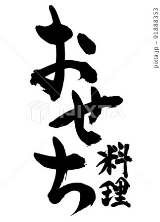 お正月の広告チラシに使えるおせち料理の筆文字 お正月の広告チラシに使えるおせち料理の筆文字 91888353