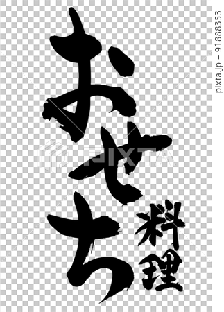 お正月の広告チラシに使えるおせち料理の筆文字 お正月の広告チラシに使えるおせち料理の筆文字 91888353