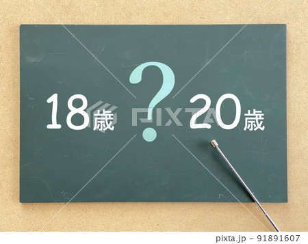 18歳と20歳と?文字入り黒板と指示棒 18歳と20歳と?文字入り黒板と指示棒 91891607
