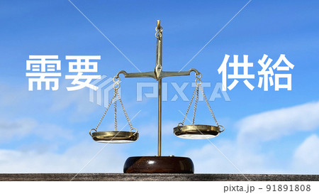 需要と供給の文字と金天秤と青空 91891808
