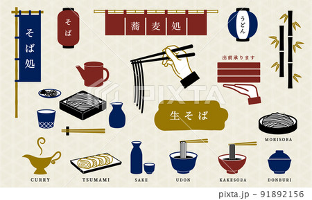そば屋のアイテムセット そば屋のアイテムセット 91892156