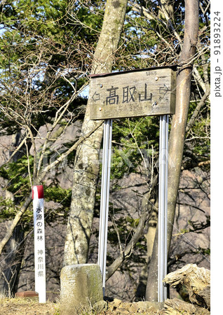 丹沢の相州アルプス 荻野高取山の山頂 丹沢の相州アルプス 荻野高取山の山頂 91893224