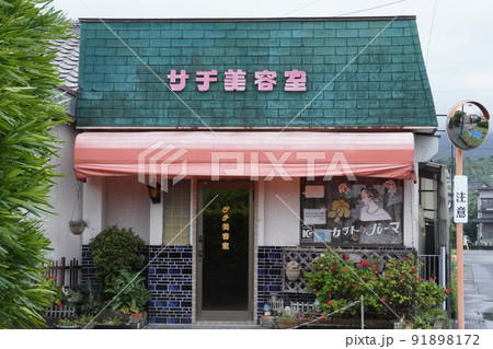 レトロでカワイイ美容室 91898172