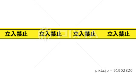 立入禁止のテープ 91902820