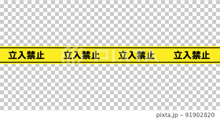 立入禁止のテープ 91902820