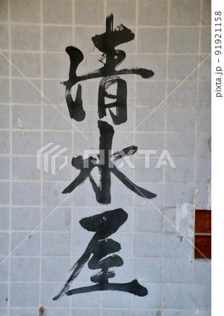馬籠宿・屋号（岐阜県・中津川市） 91921158