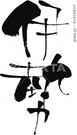 手書きした筆文字【伊勢】 91926837