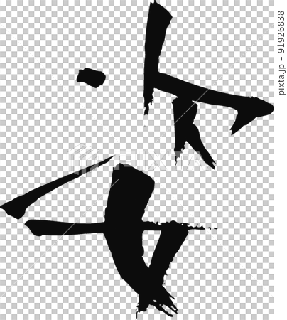 手書きした筆文字【姿】 91926838