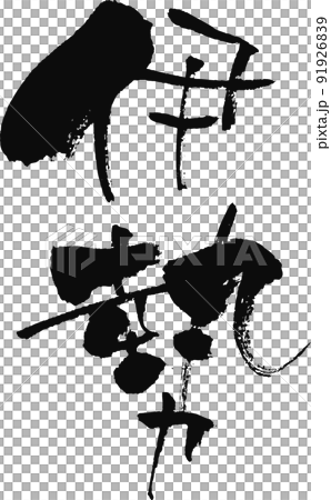 手寫毛筆字[伊勢] 91926839