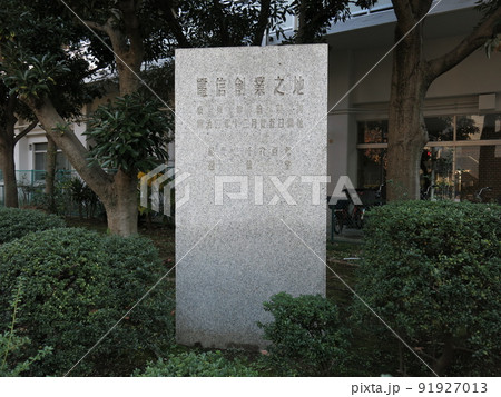 東京都中央区明石町にある「電信創業之地」の碑 91927013