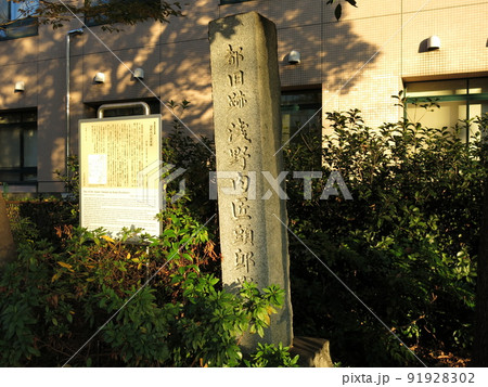 東京都中央区明石町にある浅野内匠頭邸跡 91928302