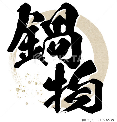 鍋物の文字素材 鍋物の文字素材 91928539