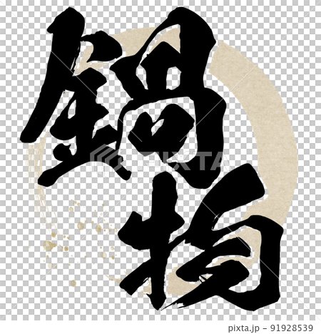 鍋物の文字素材 鍋物の文字素材 91928539