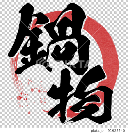 Character material of hot pot Character material of hot pot 91928540