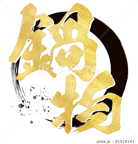 鍋物の文字素材 91928541