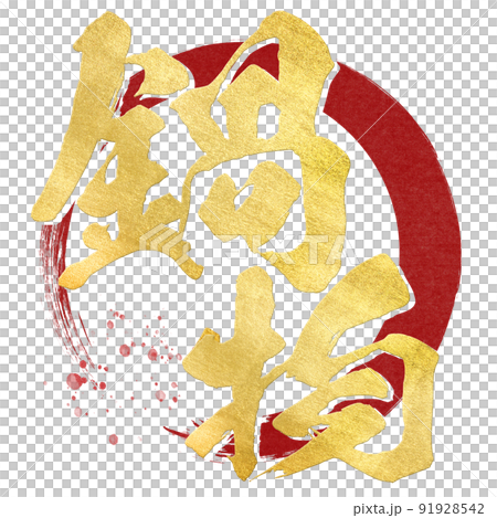 Character material of hot pot 91928542