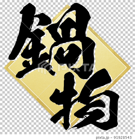 Character material of hot pot 91928543