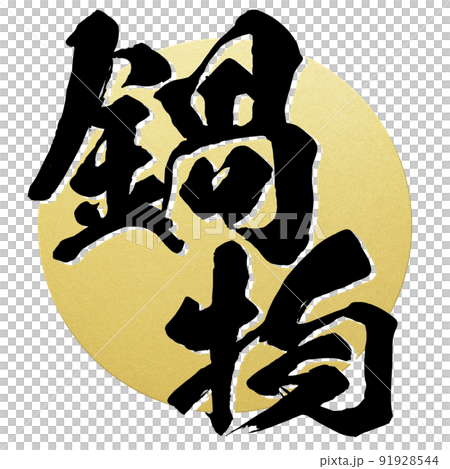 Character material of hot pot Character material of hot pot 91928544