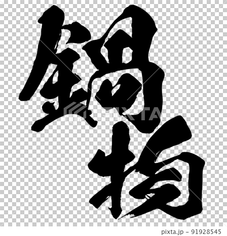 Character material of hot pot 91928545