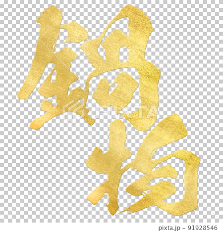 Character material of hot pot Character material of hot pot 91928546