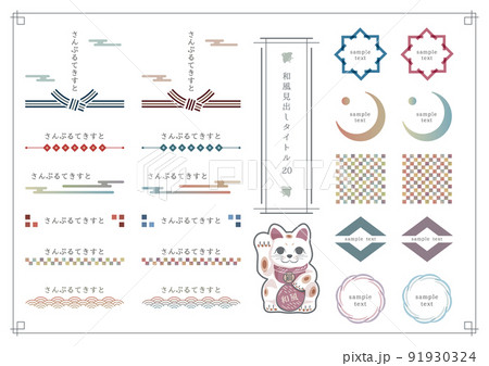 和風見出しセット20 91930324