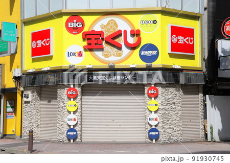 宝くじ売り場　 91930745