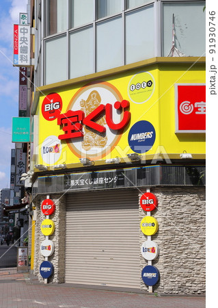 宝くじ売り場　 91930746