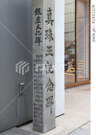 真珠王記念碑　中央区銀座 91931376