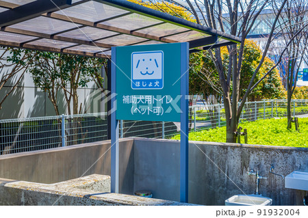 【イメージ素材】補助犬用トイレ(羽田空港) 【イメージ素材】補助犬用トイレ(羽田空港) 91932004