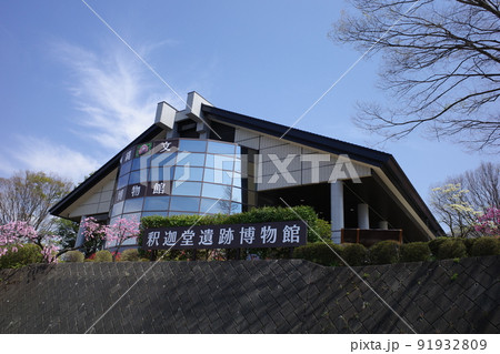 山梨県笛吹市にある釈迦堂遺跡博物館 山梨県笛吹市にある釈迦堂遺跡博物館 91932809