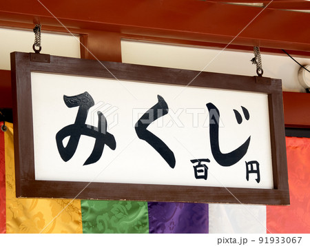 おみくじの看板 91933067