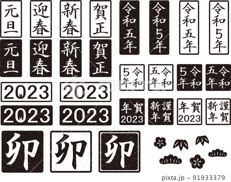 年賀用　はんこセット　黒 91933379
