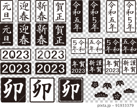 年賀用　はんこセット　黒 91933379