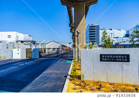 【東京の都市風景】麻薬探知犬訓練センター 【東京の都市風景】麻薬探知犬訓練センター 91933638