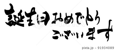 筆文字　誕生日おめでとうございます（横書き） .n 91934089