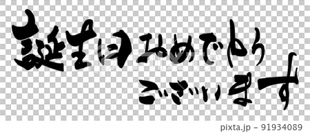 筆文字　誕生日おめでとうございます（横書き） .n 91934089