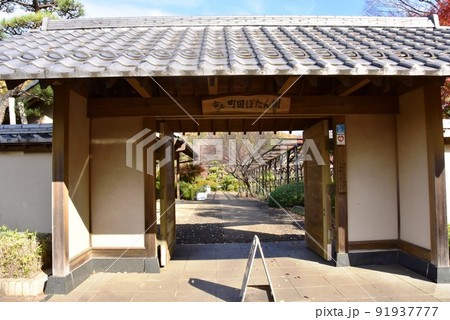 町田市薬師池公園色彩の杜　ぼたん園の正面入口 91937777